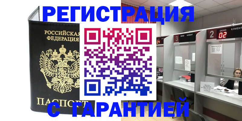 временная регистрация в Ачинске